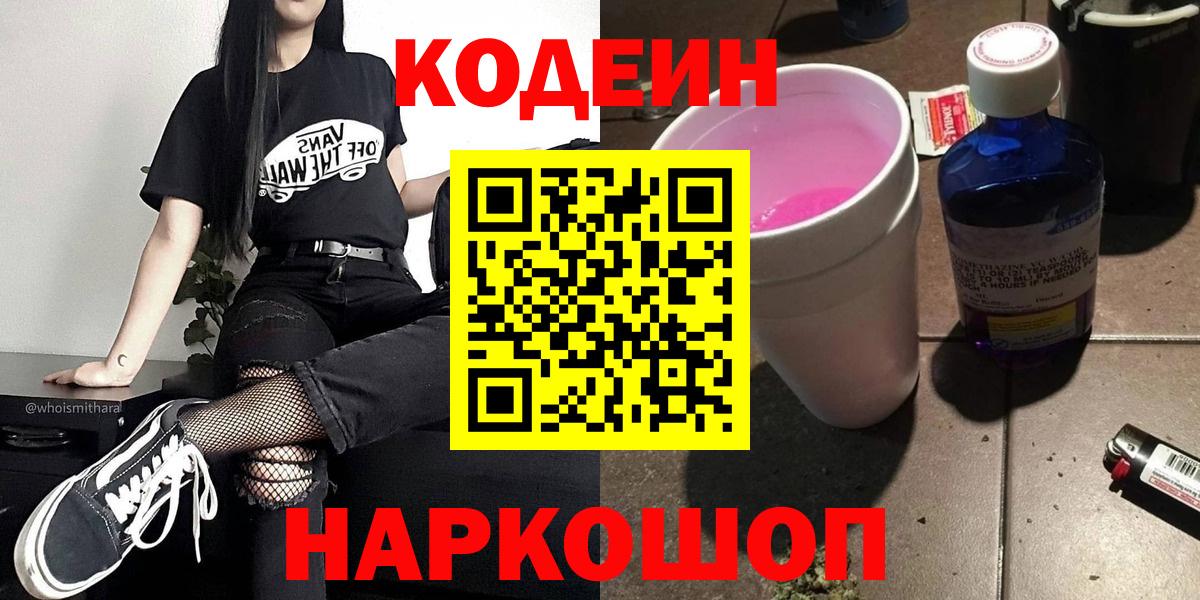 Codein напиток Lean (лин)  Вход с VPN  Видное  Кодеин Purple Drank 